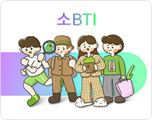 소BTI 이미지