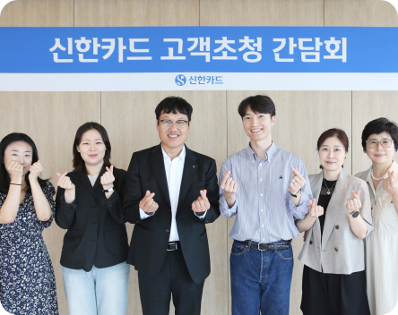 신한카드 고객초청 간담회 기념사진