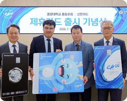 중앙대학교 총동문회와 신한카드 제휴카드 출시 기념식 사진
