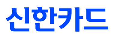 신한카드로고 국문