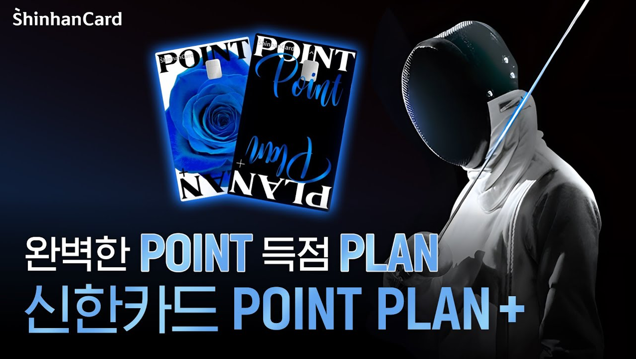완벽한 POINT 득점 PLAN 신한카드 POINT PLAN+ 영상 보기 위해 홈 > 홍보/브랜드 > 광고 > 영상광고 페이지 이동