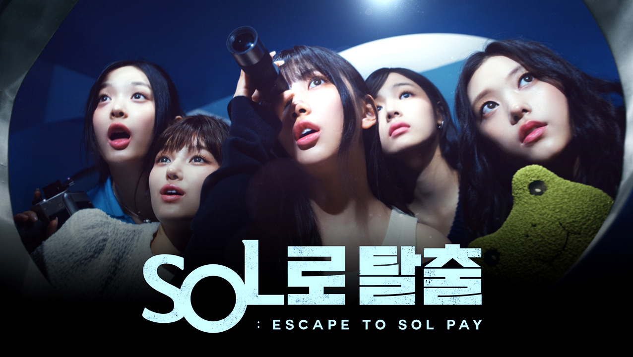 [SOL로 탈출]뉴진스 Pay로 무엇이든 할 수 있는 곳에 마침내 도착 영상보기