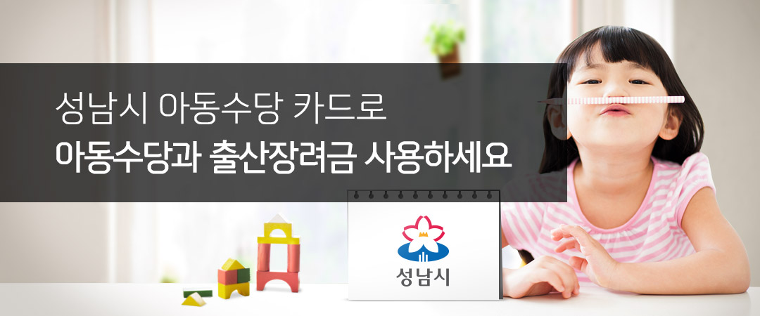 성남시 아동수당 카드로 아동수당과 출산장려금 사용하세요!