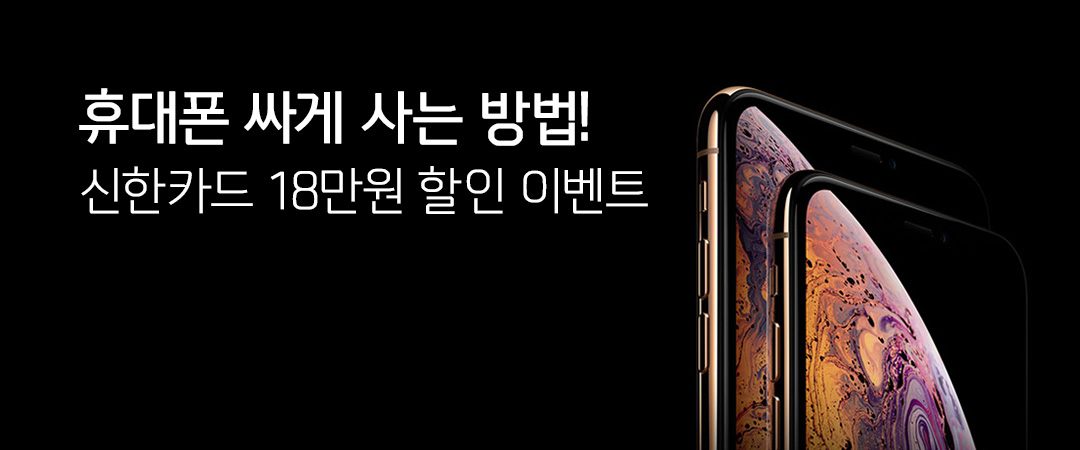 휴대폰 싸게 사는 방법! 신한카드 18만원 할인 이벤트