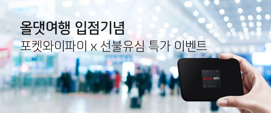 올댓여행 입점기념 포켓와이파이x선불유심 특가 이벤트