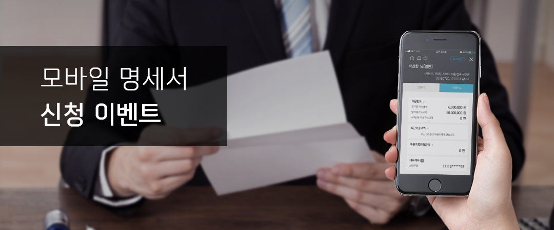 모바일 명세서 신청 이벤트