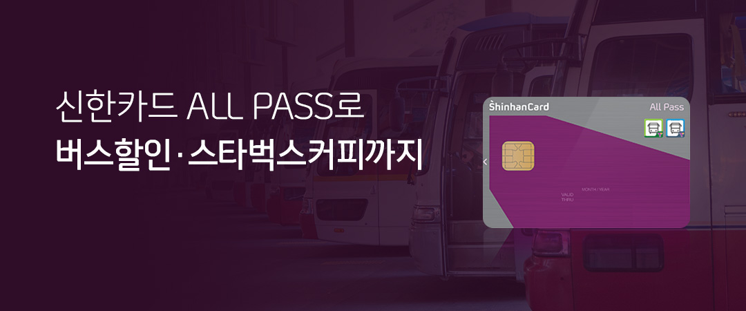 신한카드 All Pass로 버스할인·스타벅스커피까지