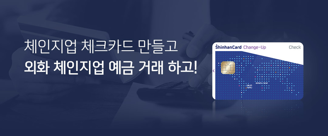 체인지업 체크카드 만들고 외화 체인지업 예금 거래 하고!