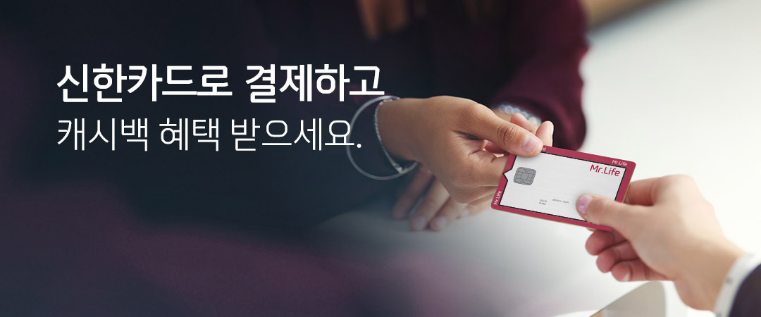 신한카드로 결제하고 캐시백 혜택 받으세요