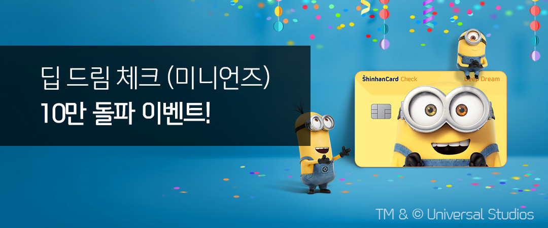 딥 드림 체크(미니언즈)10만 돌파이벤트!