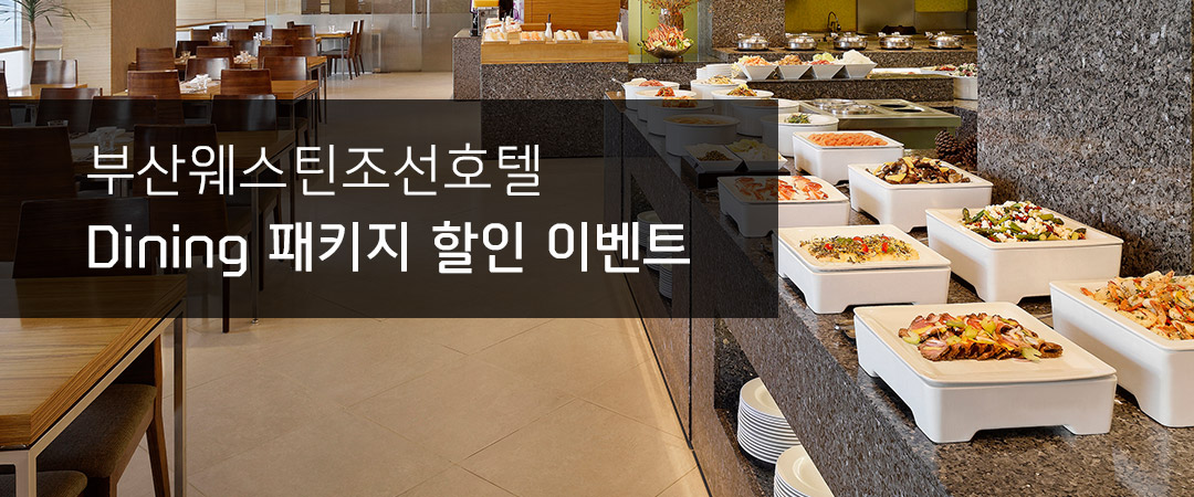 부산웨스틴조선호텔 Dining 패키지 할인 이벤트