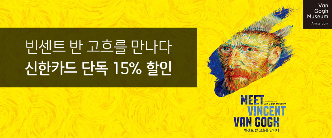 빈센트 반 고흐를 만나다 신한카드 15% 단독 할인