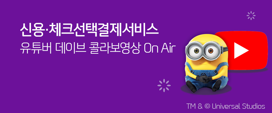 체크선택결제서비스 유투버 데이브 콜라보영상 On Air