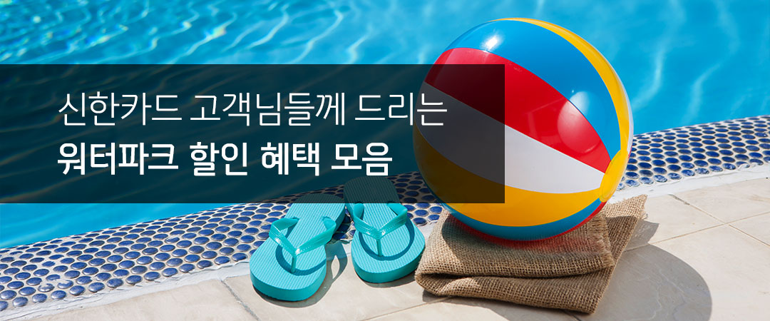신한카드 고객님들께 드리는 워터파크 할인 혜택 모음