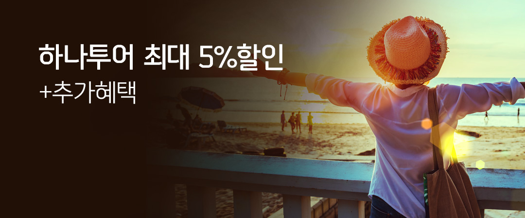 하나투어 최대 5%할인 +추가혜택