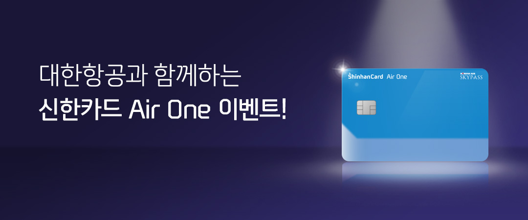 대한항공과 함께하는 신한카드 Air One BIG 3