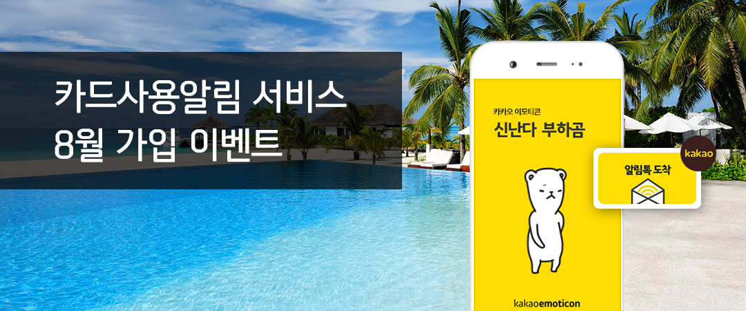 카드사용알림 서비스 8월 가입 이벤트