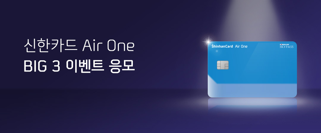 신한카드 Air One BIG 3 이벤트 응모