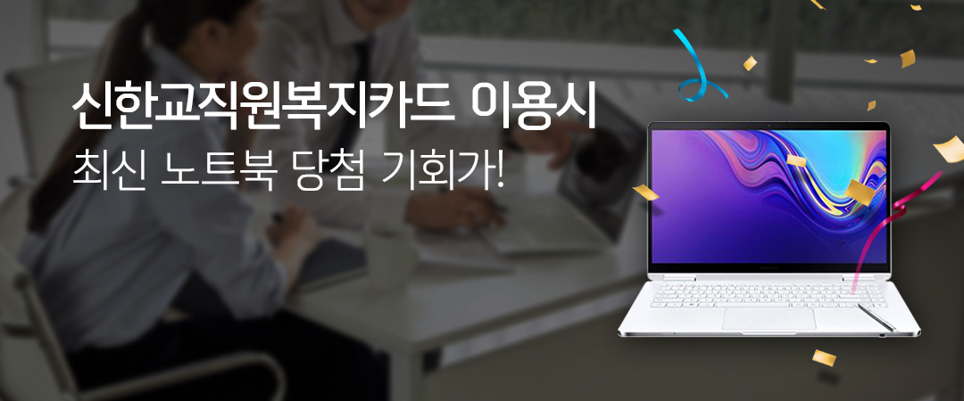신한교직원복지카드 이용하고 경품받자!