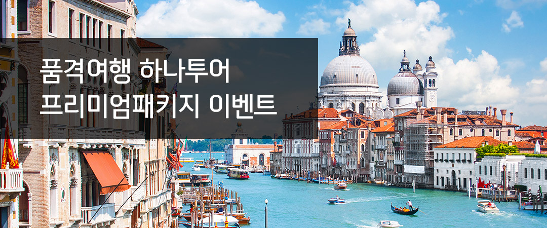 품격여행 하나투어 프리미엄패키지 이벤트