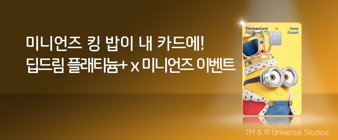 미니언즈 킹 밥이 내 카드에! 딥드림 플래티늄+ x 미니언즈 이벤트