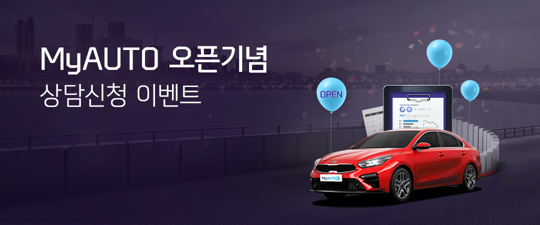 MyAUTO 오픈기념 상담신청 이벤트