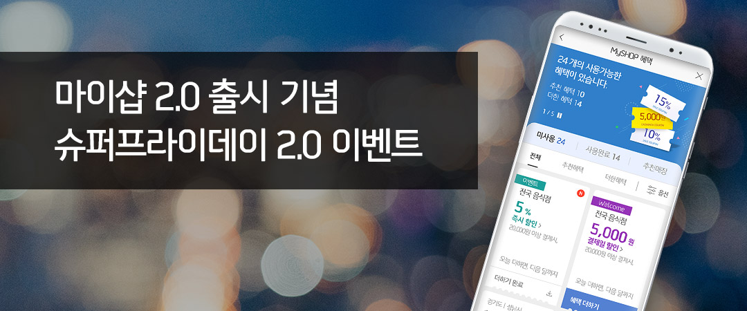 마이샵 슈퍼프라이데이 2.0 할인 안내