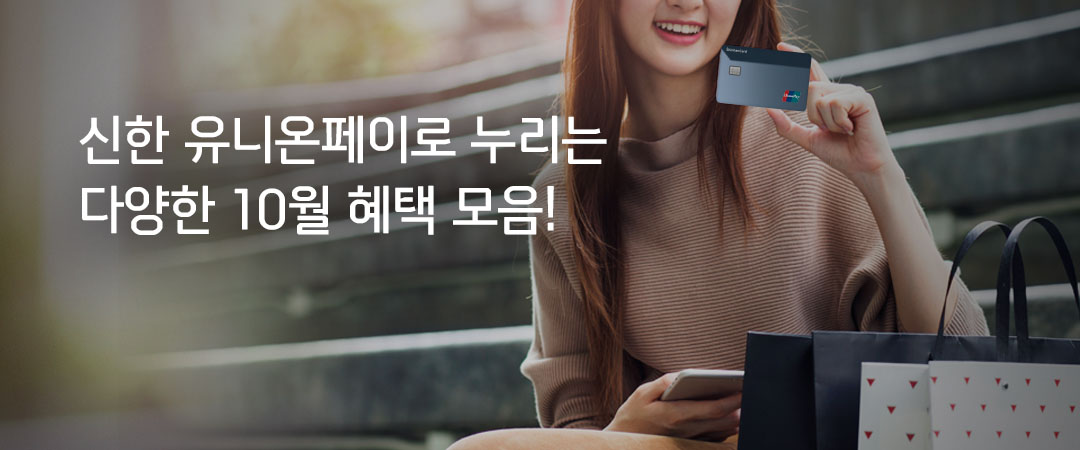 신한 유니온페이로 누리는 다양한 10월 혜택 모음!