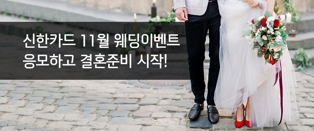 신한카드 11월 웨딩이벤트 응모하고 결혼준비 시작!