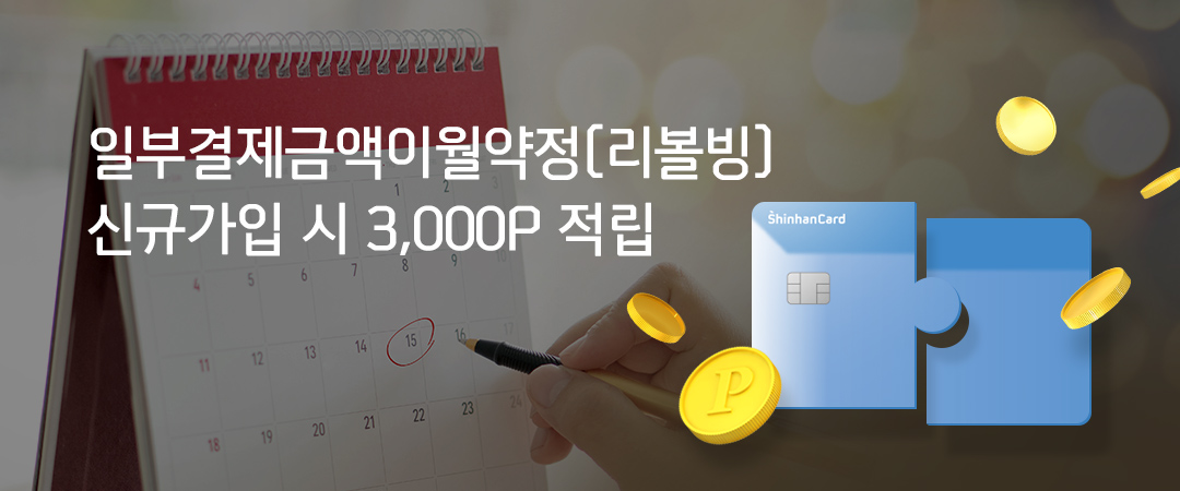 일부결제금액이월약정(리볼빙) 신규가입시 3,000P 적립