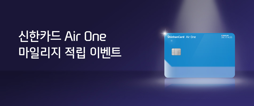 대한항공과 함께하는 신한카드 Air One 이벤트!