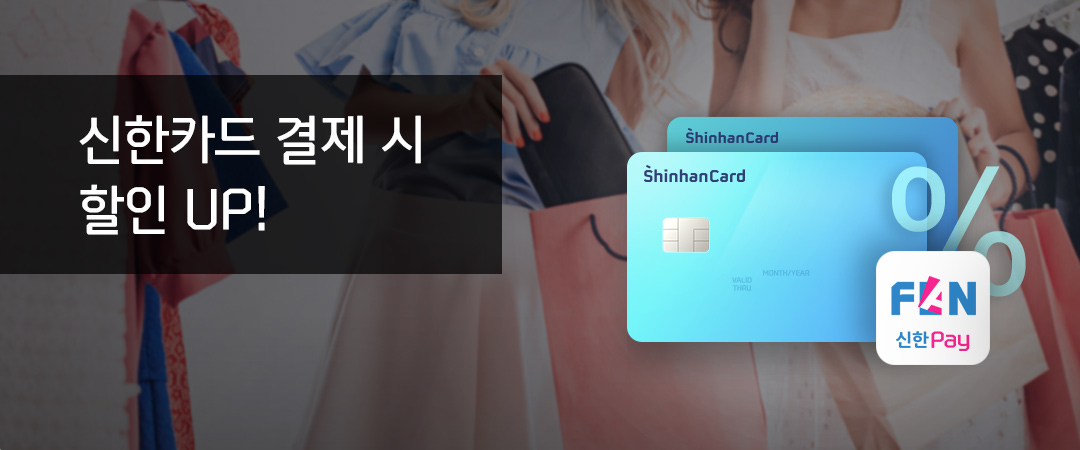 신한카드 결제 시 할인 UP!