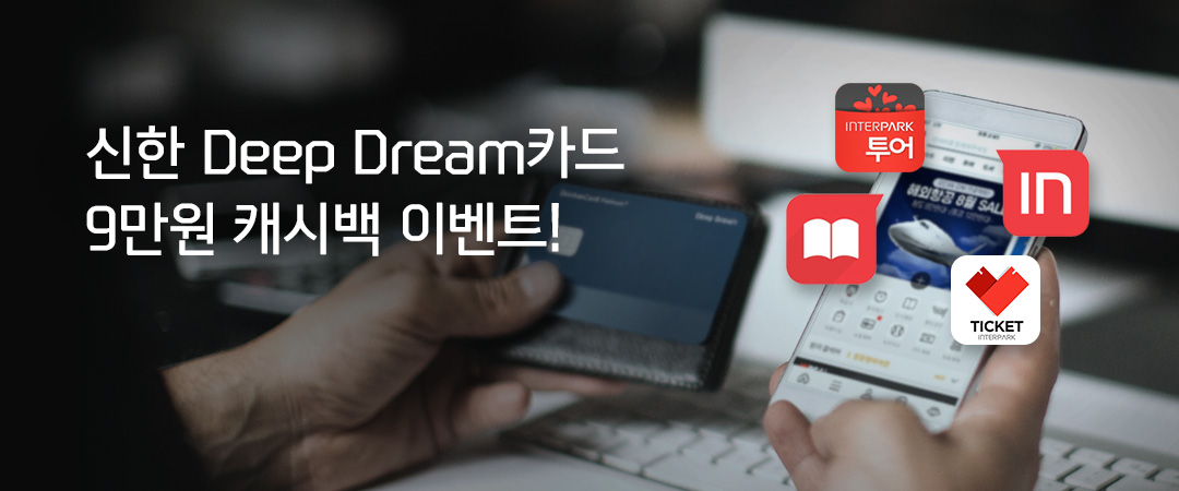 신한 Deep Dream카드 9만원 캐시백 이벤트!