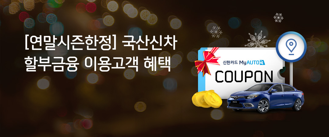 연말시즌한정 국산신차 할부금융 이벤트