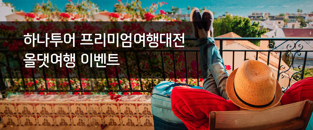 하나투어 프리미엄여행대전 올댓여행 이벤트