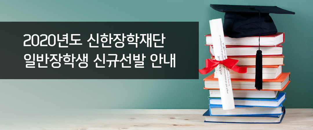 2020년도 신한장학재단 장학생 선발