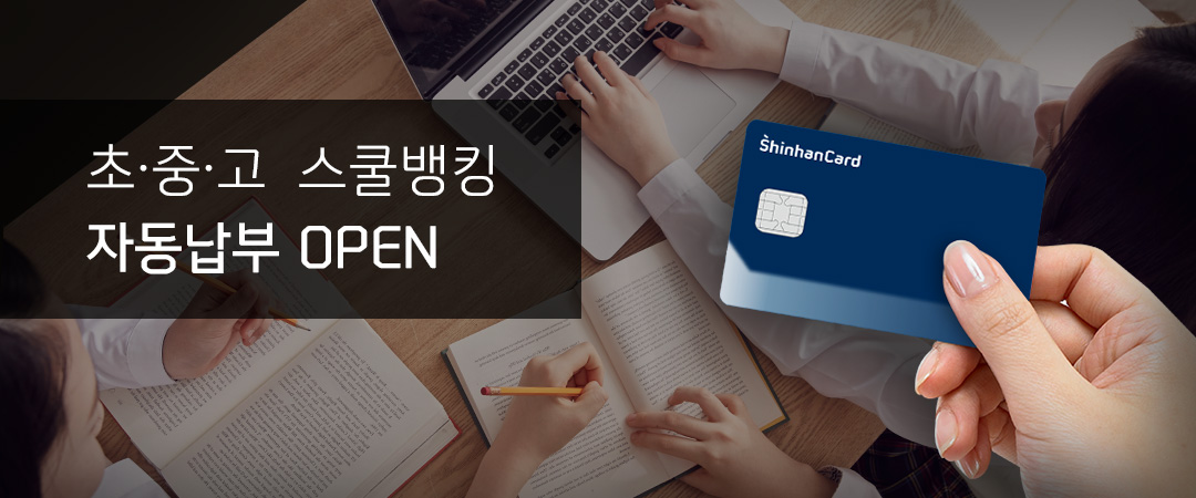 초∙중∙고  스쿨뱅킹 자동납부 OPEN