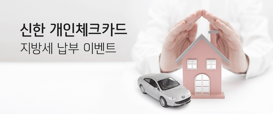 지방세 다이어트 신한체크카드 지방세 납부