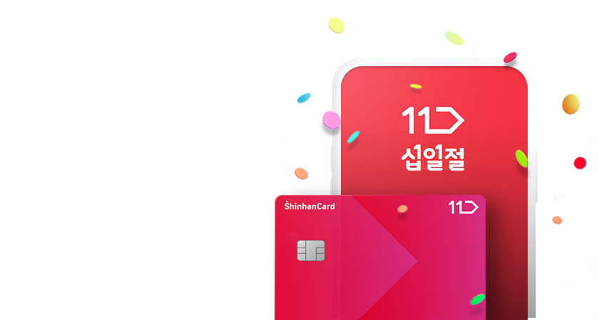 11번가 신한카드 쇼킹한 혜택!