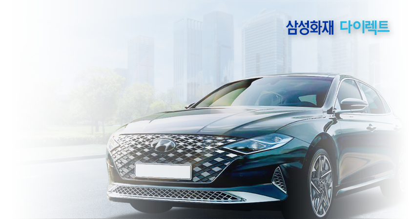 삼성화재 다이렉트<br>자동차보험료 확인 이벤트