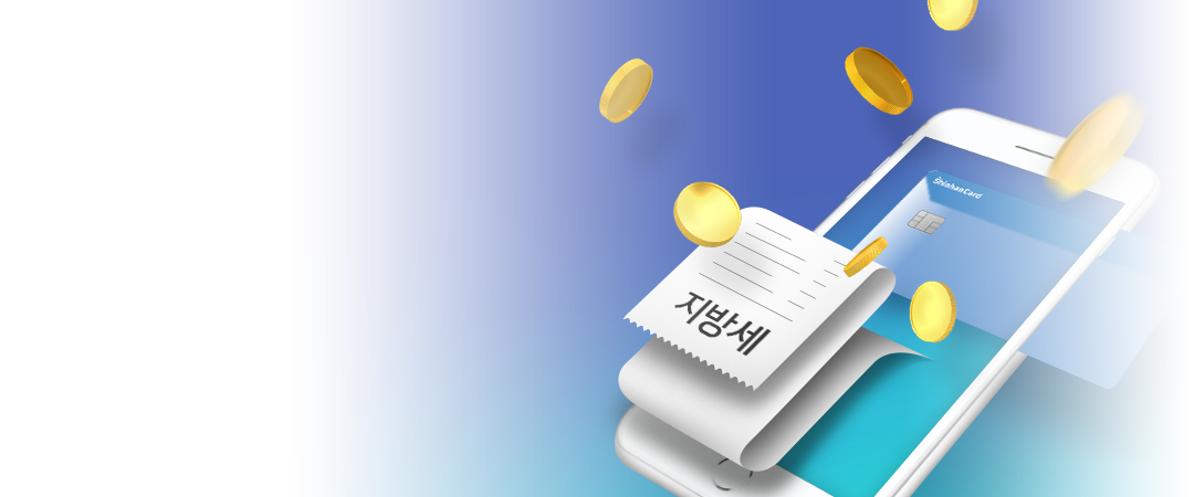 신한 개인체크카드 지방세 납부 이벤트
