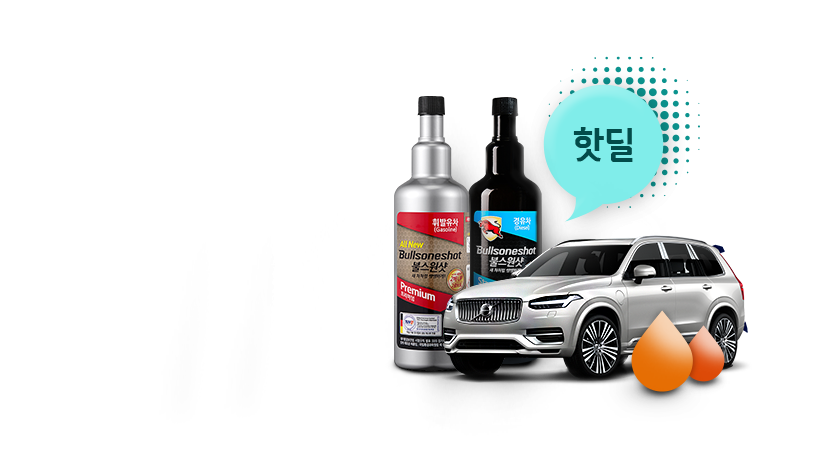 불스원샷 핫딜<br>내 차에 영양주사 좀 넣자!