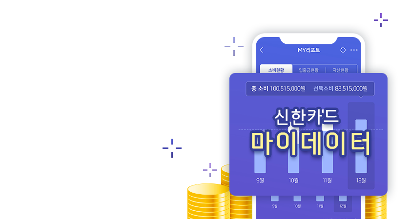슬기롭게 소비관리하고<br />
포인트와 푸짐한 경품까지!