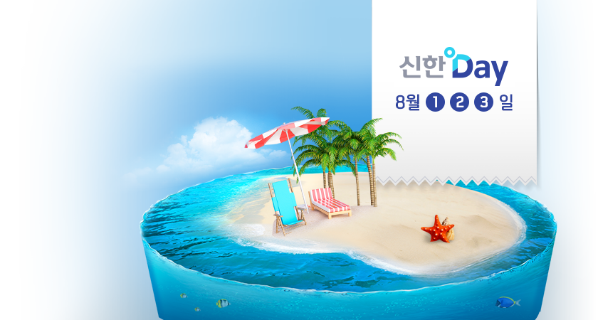8월, 신한카드와 cool하게~<br>신한Day