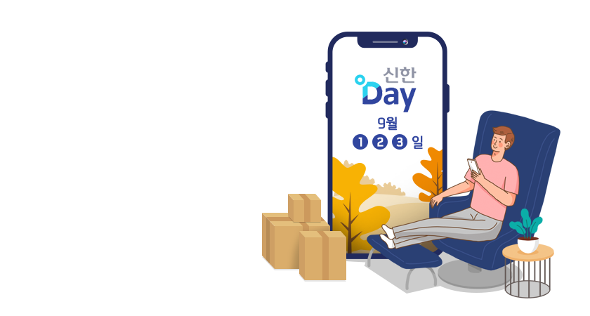 <span>9월!신한Day</span><br>
(다시 시작된, 사회적 거리 두기)