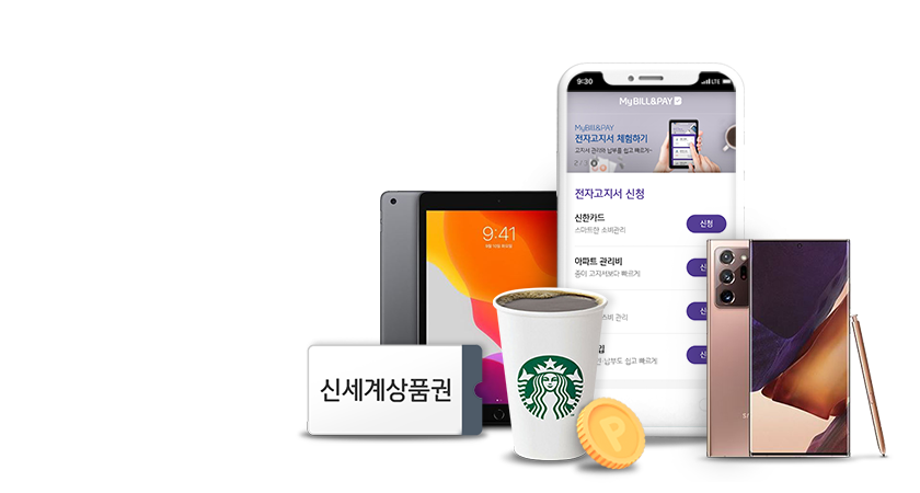 전자고지서 신청만해도<br />
포인트는 기본<br />경품이 풍년!

