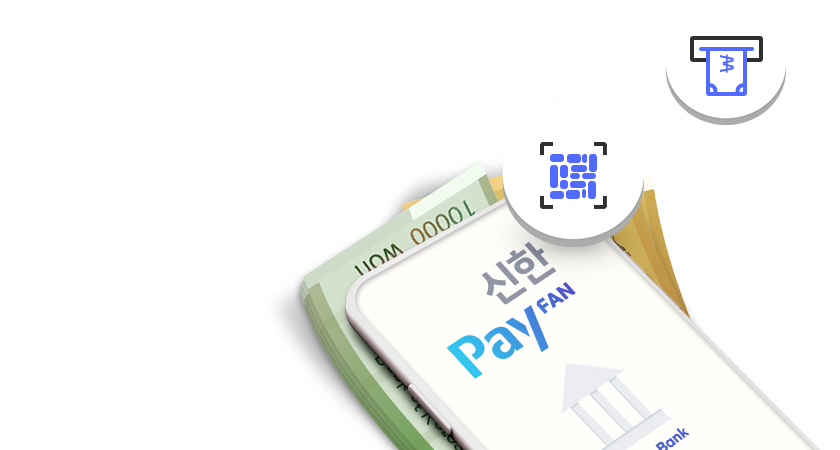 신한PayFAN으로 간편하게<br>
현금서비스 출금하세요