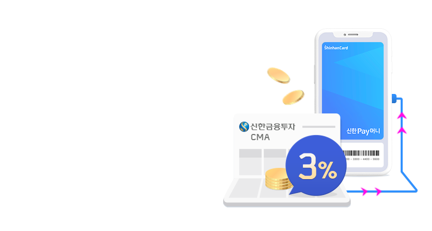 신한Pay머니 × 신한금융투자<br>
CMA 3% + 신한Pay머니 적립
