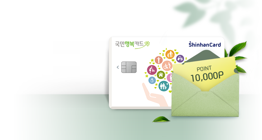 신한카드 국민행복<br />
출시 이벤트
