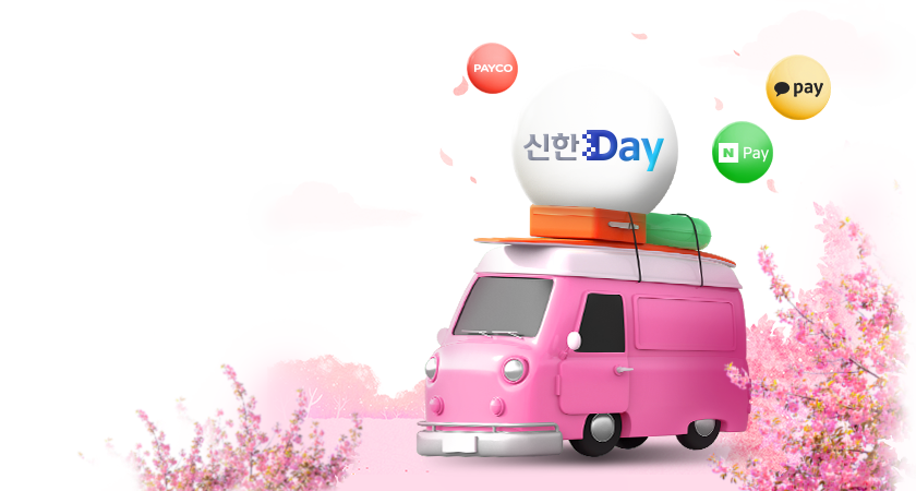 <span class='color_black'>3월 신한Day!<br>Digital 봄 Up!</span>